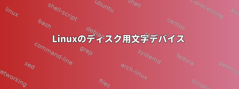 Linuxのディスク用文字デバイス