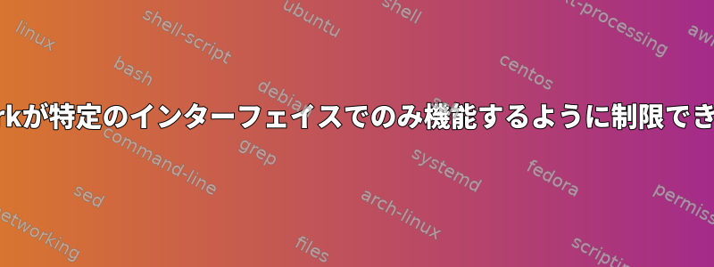 Wiresharkが特定のインターフェイスでのみ機能するように制限できますか？