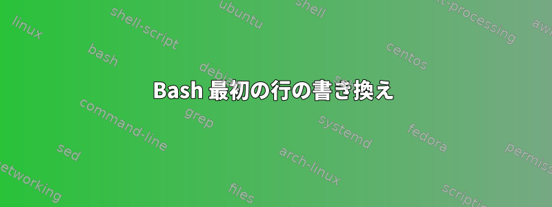 Bash 最初の行の書き換え