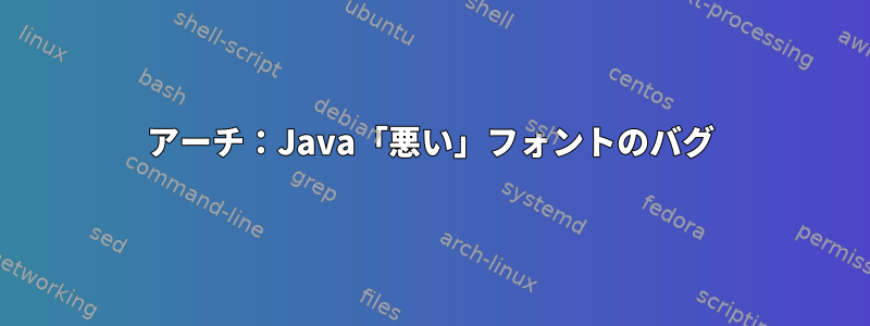 アーチ：Java「悪い」フォントのバグ