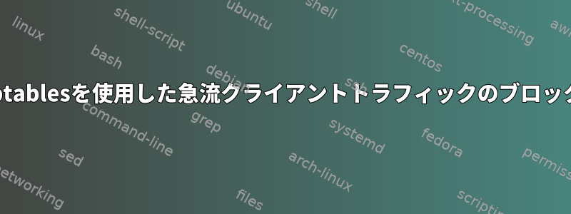 iptablesを使用した急流クライアントトラフィックのブロック