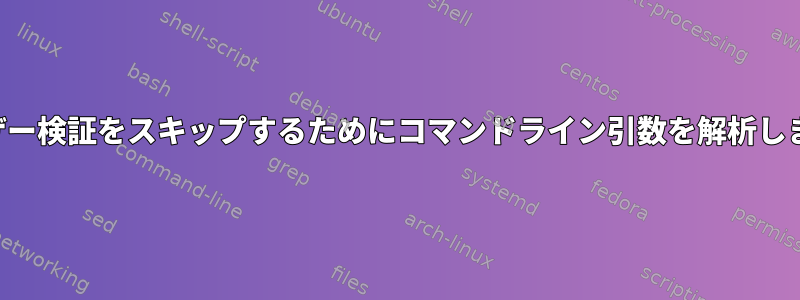 ユーザー検証をスキップするためにコマンドライン引数を解析します。