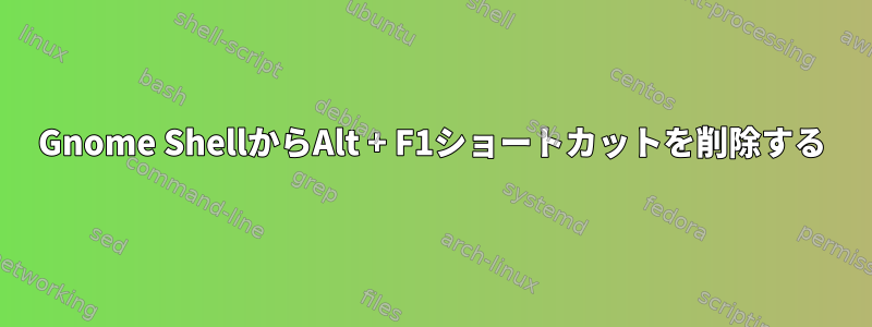 Gnome ShellからAlt + F1ショートカットを削除する