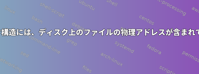 inodeデータ構造には、ディスク上のファイルの物理アドレスが含まれていますか？