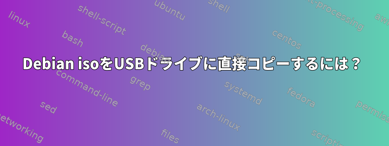 Debian isoをUSBドライブに直接コピーするには？