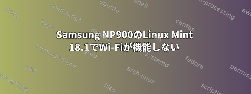 Samsung NP900のLinux Mint 18.1でWi-Fiが機能しない