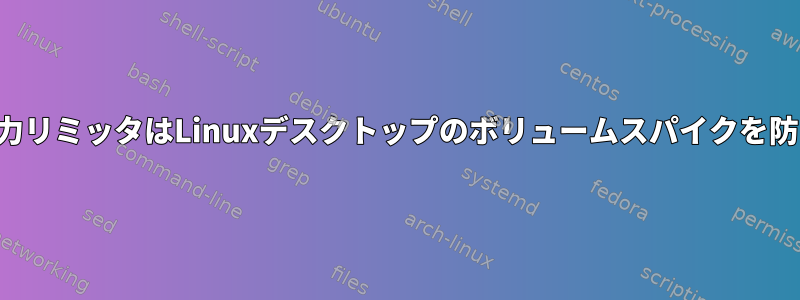 サウンド出力リミッタはLinuxデスクトップのボリュームスパイクを防ぎますか？