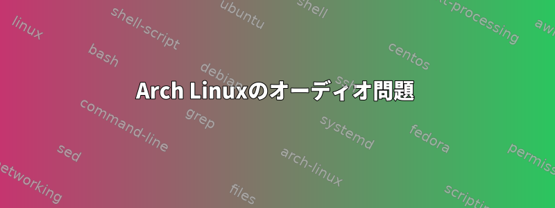 Arch Linuxのオーディオ問題