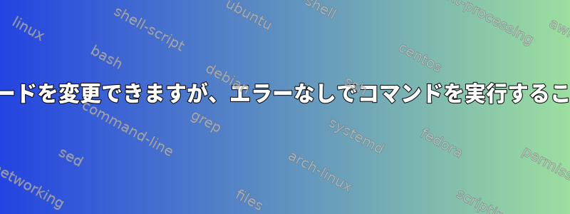 対話なしでパスワードを変更できますが、エラーなしでコマンドを実行することはできません。