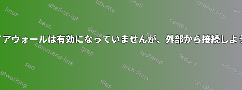 サービスがポートでリッスンしており、ファイアウォールは有効になっていませんが、外部から接続しようとするとポートが閉じたとマークされます。