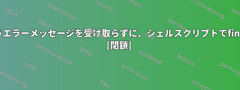 「-execdir」の引数がありません」というエラーメッセージを受け取らずに、シェルスクリプトでfindコマンドをどのように実行できますか？ [閉鎖]