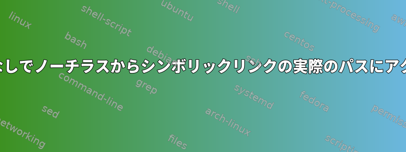 スクリプトや端末なしでノーチラスからシンボリックリンクの実際のパスにアクセスできますか？