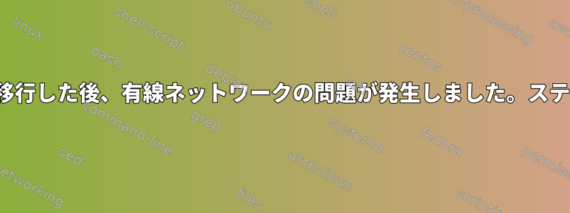 ArchからParabolaに移行した後、有線ネットワークの問題が発生しました。ステータスダウングレード