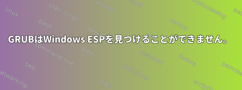 GRUBはWindows ESPを見つけることができません。