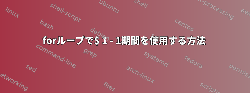 forループで$ 1 - 1期間を使用する方法