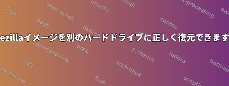 Clonezillaイメージを別のハードドライブに正しく復元できますか？