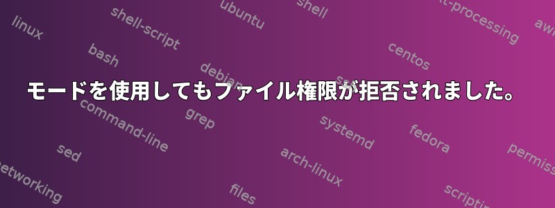 777モードを使用してもファイル権限が拒否されました。