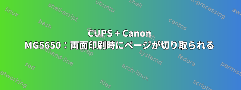 CUPS + Canon MG5650：両面印刷時にページが切り取られる