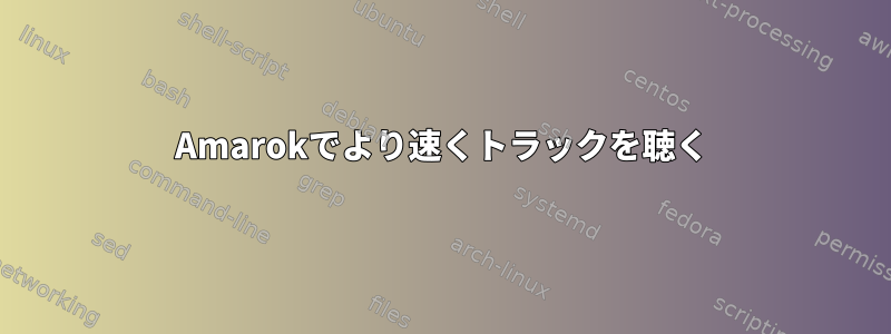 Amarokでより速くトラックを聴く