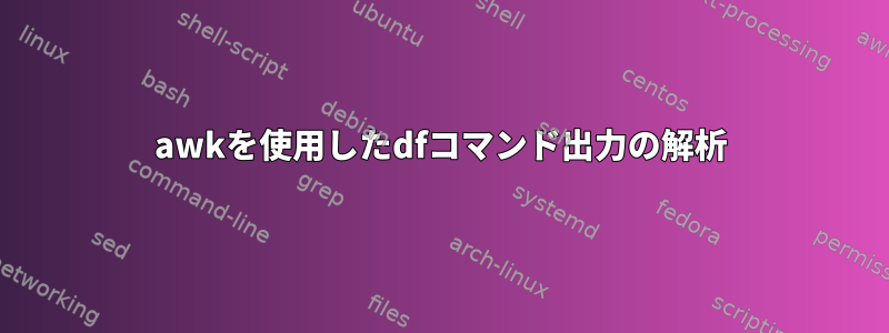 awkを使用したdfコマンド出力の解析