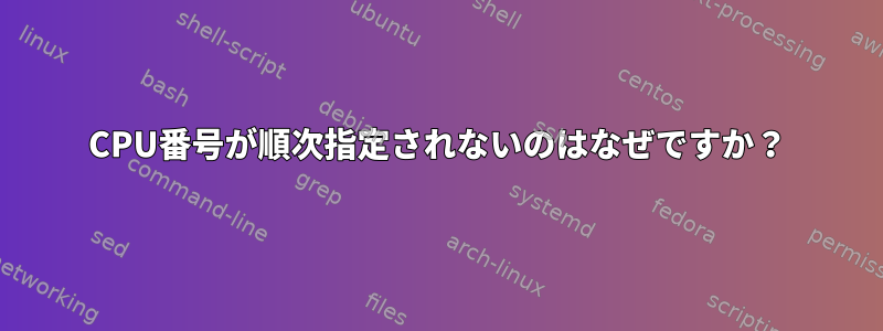 CPU番号が順次指定されないのはなぜですか？