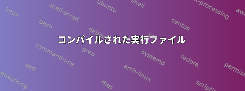 コンパイルされた実行ファイル