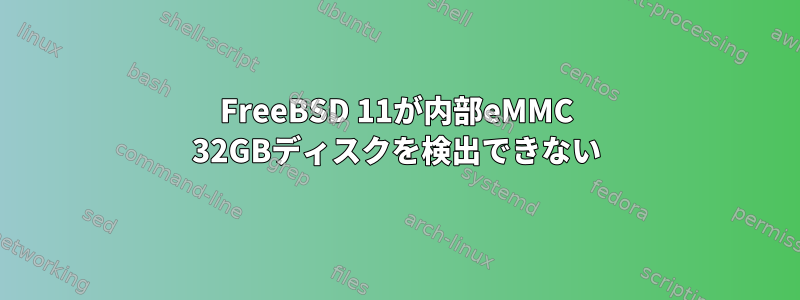 FreeBSD 11が内部eMMC 32GBディスクを検出できない