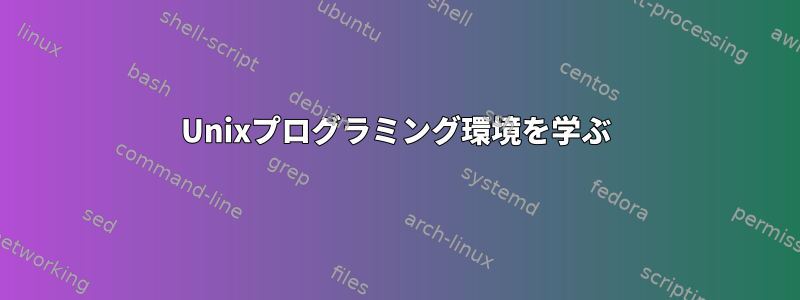 Unixプログラミング環境を学ぶ