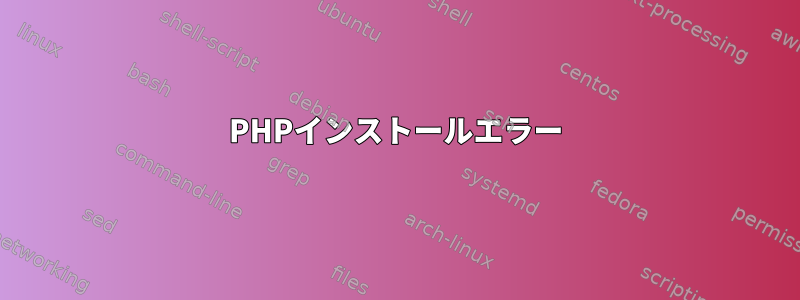 PHPインストールエラー