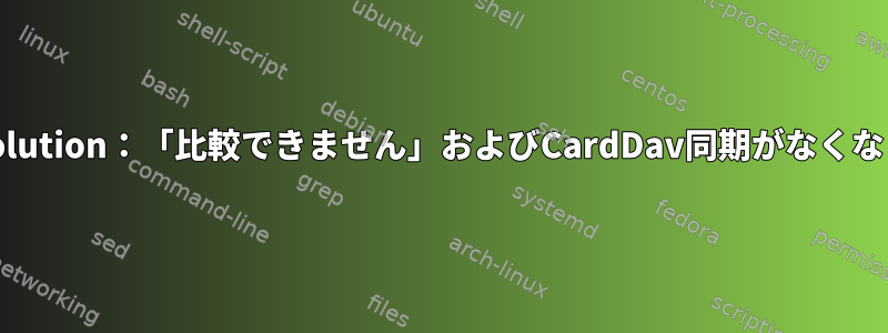 SyncEvolution：「比較できません」およびCardDav同期がなくなりました