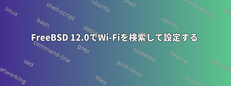 FreeBSD 12.0でWi-Fiを検索して設定する