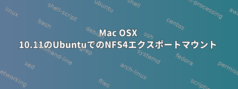 Mac OSX 10.11のUbuntuでのNFS4エクスポートマウント