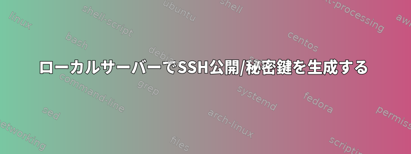 ローカルサーバーでSSH公開/秘密鍵を生成する