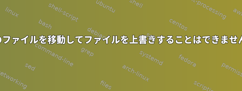 他のファイルを移動してファイルを上書きすることはできません。