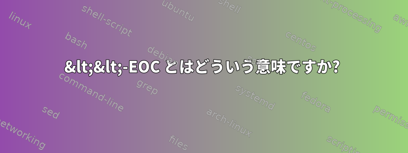 &lt;&lt;-EOC とはどういう意味ですか?