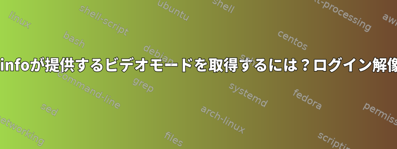 動作しないときにhwinfoが提供するビデオモードを取得するには？ログイン解像度を設定するには？