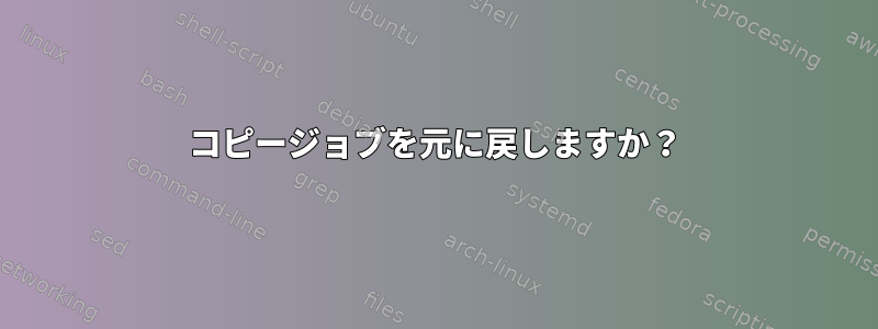 コピージョブを元に戻しますか？