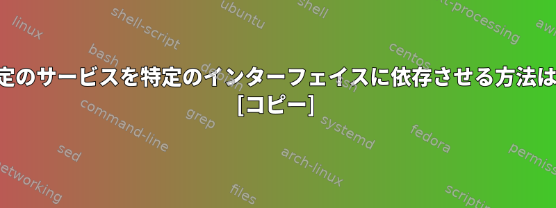 特定のサービスを特定のインターフェイスに依存させる方法は？ [コピー]