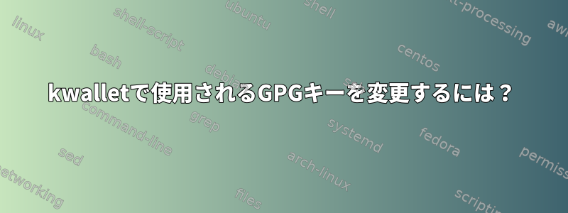 kwalletで使用されるGPGキーを変更するには？