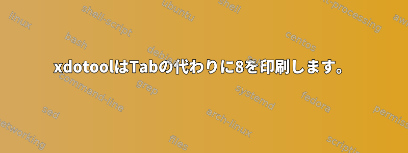 xdotoolはTabの代わりに8を印刷します。