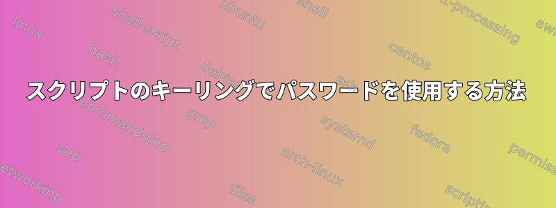 スクリプトのキーリングでパスワードを使用する方法