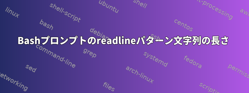 Bashプロンプトのreadlineパターン文字列の長さ