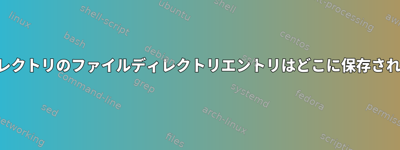 サブディレクトリのファイルディレクトリエントリはどこに保存されますか？