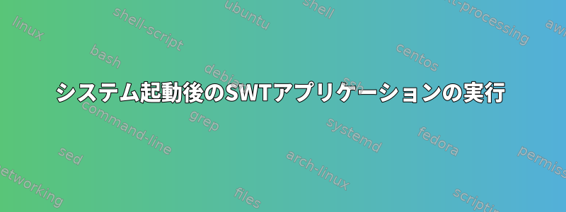 システム起動後のSWTアプリケーションの実行