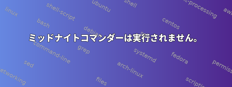 ミッドナイトコマンダーは実行されません。