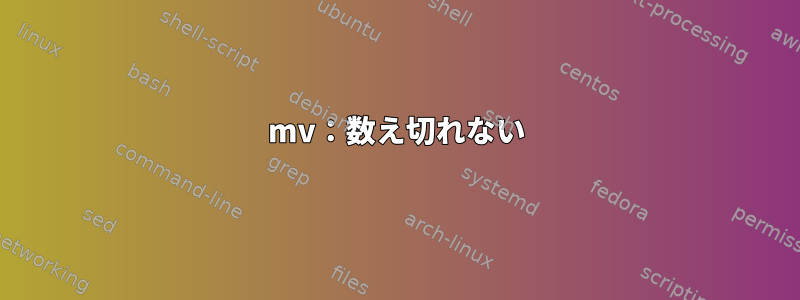 mv：数え切れない