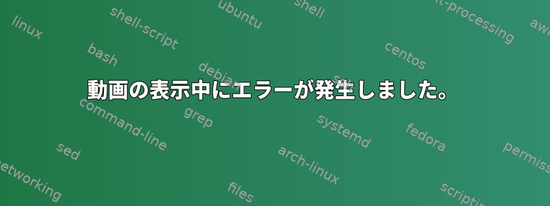 動画の表示中にエラーが発生しました。