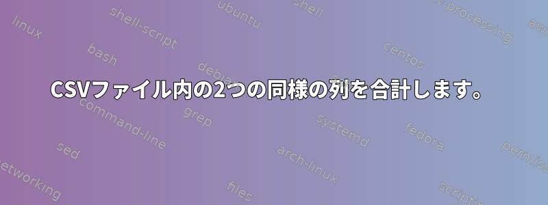 CSVファイル内の2つの同様の列を合計します。