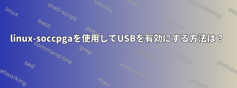 linux-soccpgaを使用してUSBを有効にする方法は？