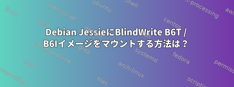 Debian JessieにBlindWrite B6T / B6Iイメージをマウントする方法は？